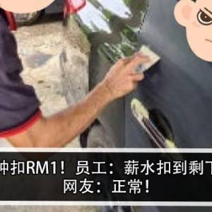 迟到1分钟扣RM1！员工：薪水扣到剩下RM1Ｋ！ 网友：正常！