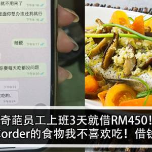 奇葩员工上班3天就借RM450！ 员工：你order的食物我不喜欢吃！借钱给我？！