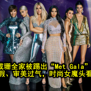 卡戴珊全家被踢出“Met Gala”？！被批P图太假、审美过气，时尚女魔头看不下去了？