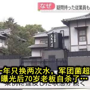 温泉浴池一年只换两次水，军团菌超标3700倍！曝光后70岁老板自杀了…