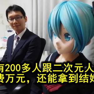 日本已有200多人跟二次元人物结婚，付费万元，还能拿到结婚证