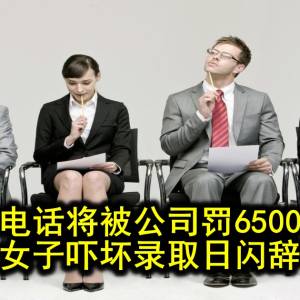 没接电话将被公司罚6500令吉　女子吓坏录取日闪辞