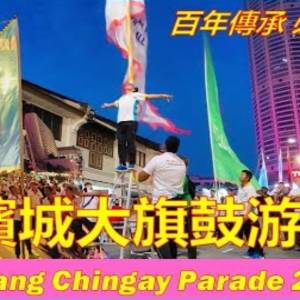 带你去看槟城大旗鼓游行! 紧张又欢乐的现场气氛／Penang Chingay Parade 2023／百年传承民间艺术