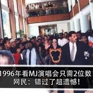 1996年看MJ演唱会只需2位数！网民：错过了超遗憾！