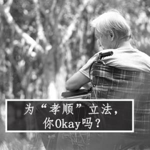 为“孝顺”立法，   你Okay吗？