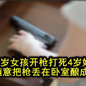 美国3岁女孩开枪打死4岁姐姐?!家长随意把枪丢在卧室酿成惨剧！