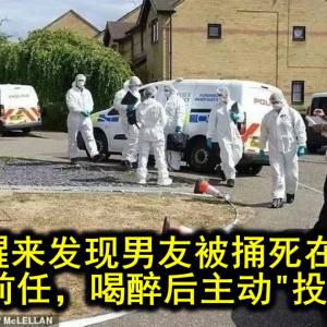 女子醒来发现男友被捅死在床上，凶手是前任，喝醉后主动“投案”了??