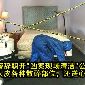 女警辞职开“凶案现场清洁”公司，专清血迹人皮各种散碎部位，还送心理辅导哦！