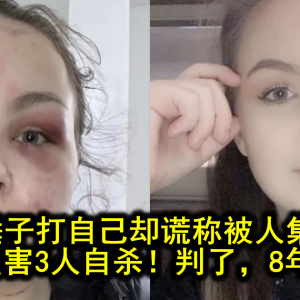 少女买锤子打自己却谎称被人集体性虐，差点害3人自杀！判了，8年半！