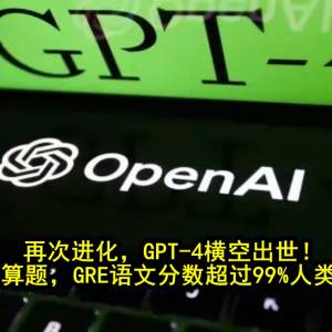 再次进化，GPT-4横空出世！能读图，能算题，GRE语文分数超过99%人类！太强了..