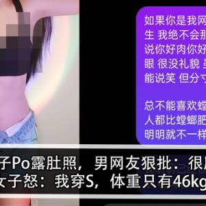 女子Po露肚照，男网友狠批：很肥！女子怒：我穿S，体重只有46kg！