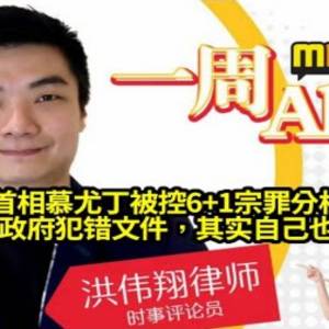 前首相慕尤丁被控6+1宗罪分析！韩查手握政府犯错文件，其实自己也犯了错？