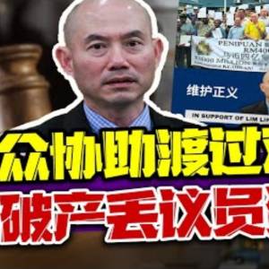 为民发声却惨吃官司！若7天内赔不出225万！或将破产失议员资格？！