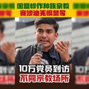 敢敢捍卫多元！赛沙迪号召10万党员做这件事？！参观宗教场所竟是犯罪？