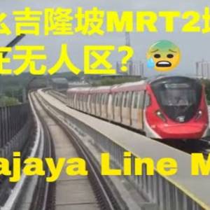 为什么大马的MRT2地铁站都建在无人的地方？