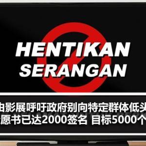 自由影展呼吁政府不要向特定群体低头 请愿书已达2000 目标5000个签名