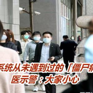 人类免疫系统从未遇到过的「僵尸病毒」来了　医示警：大家小心