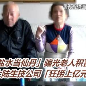 「盐水当仙丹」骗光老人积蓄！大陆生技公司「狂捞上亿元」