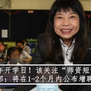 新学年开学日！该关注“师资短缺”！ 教育部：将在1-2个月内公布增聘方案