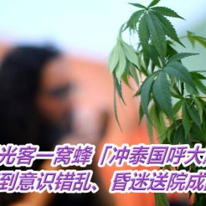 观光客一窝蜂「冲泰国呼大麻」！　嗨到意识错乱、昏迷送院成乱象