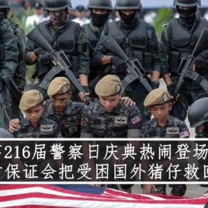 第216届警察日庆典热闹登场 警方保证会把受困国外猪仔救回来！