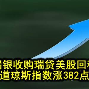 瑞银收购瑞贷美股回稳 道琼斯指数涨382点