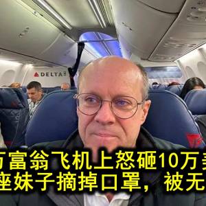 亿万富翁飞机上怒砸10万美刀要求邻座妹子摘掉口罩，被无情拒绝！