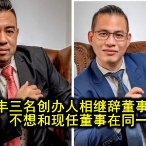 银丰三名创办人相继辞董事职 伍氏兄弟：不想和现任董事在同一个董事部