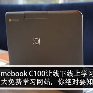 JOI® Chromebook C100让线下线上学习双结合！这5大免费学习网站，你绝对要知道！