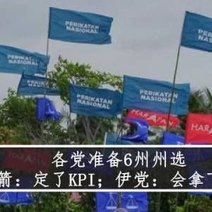 各党准备6州州选  火箭：定了KPI；伊党：会拿下雪州