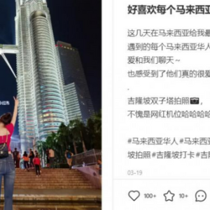 中国小姐姐发文赞马来西亚华人亲切又热情 引起网友热议 “我们比较爱马来西亚”