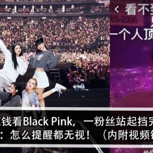 花钱看Black Pink，一粉丝站起挡完！男子：怎么提醒都无视！（内附视频链接）