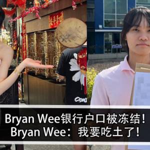 Bryan Wee银行户口被冻结！Bryan Wee：我要吃土了！