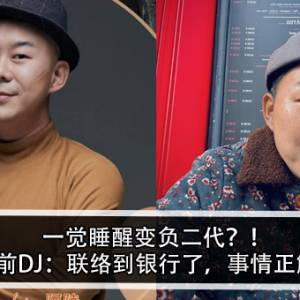 一觉睡醒变负二代？！大马前DJ：联络到银行了，事情解决了！