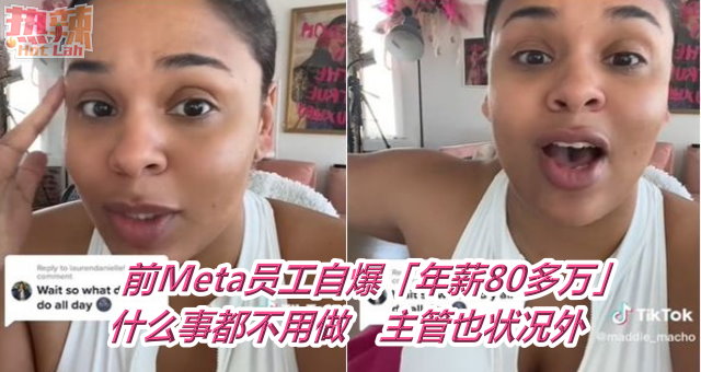 前Meta员工自爆「年薪80多万」什么事都不用做　主管也状况外