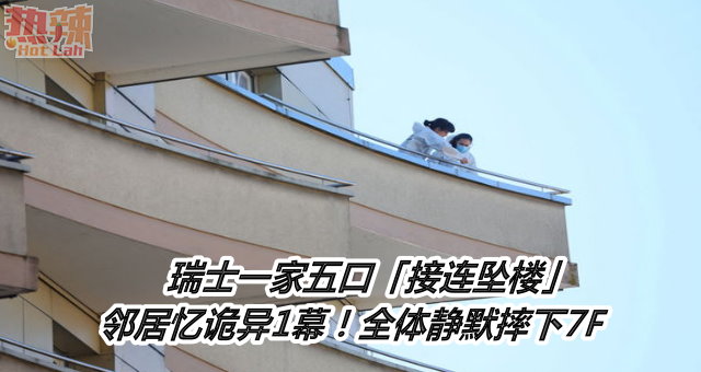 瑞士一家五口「接连坠楼」邻居忆诡异1幕！全体静默摔下7F