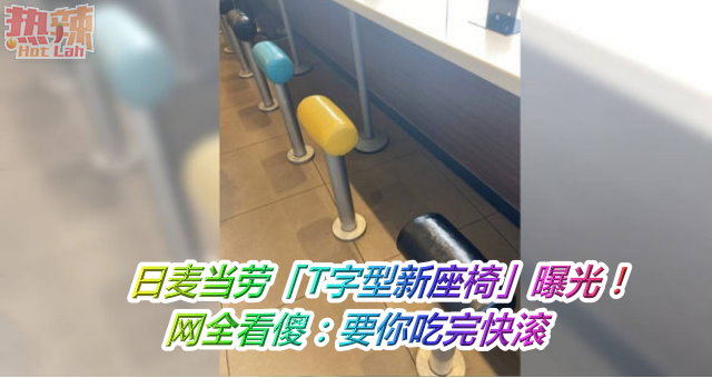 日麦当劳「T字型新座椅」曝光！网全看傻：要你吃完快滚