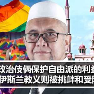 伊党霹雳联委：政党的伎俩保护自由派的利益; 伊斯兰教义则被挑衅和受到限制