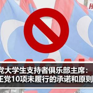 伊党大学生支持者俱乐部(SiswaPAS)主席：公正党10项未能履行的承诺和原则