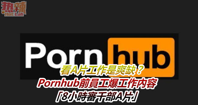 看A片工作是爽缺？　Pornhub前員工爆工作內容「8小時審千部A片」