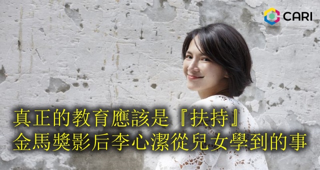 真正的教育應該是『扶持』金馬獎影后李心潔從兒女學到的事