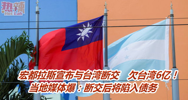 宏都拉斯宣布与台湾断交　欠台湾6亿！　当地媒体爆：断交后将陷入债务