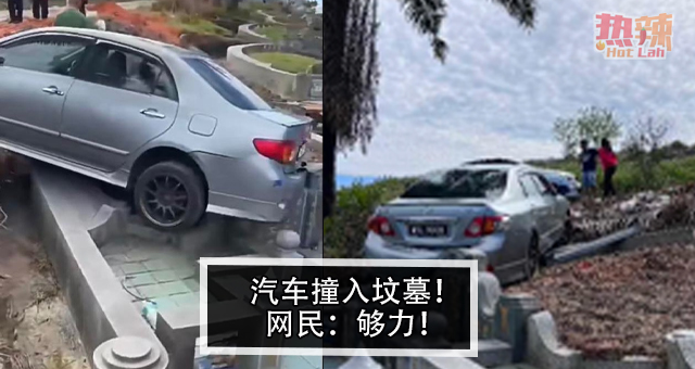 汽车撞入坟墓！网民：够力！