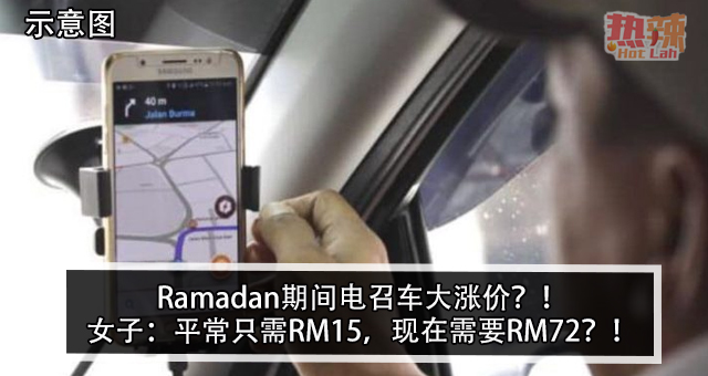 Ramadan期间电召车大涨价？！女子：平常只需RM15，现在需要RM72？！