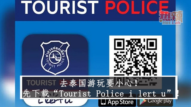 去泰国游玩要小心！ 先下载“Tourist Police i lert u”！