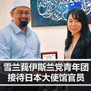 雪兰莪伊斯兰党青年团接待日本大使馆官员