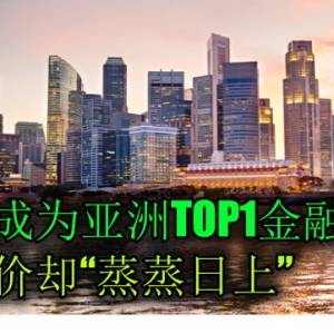 狮城成为亚洲TOP1金融中心   但物价却“蒸蒸日上”