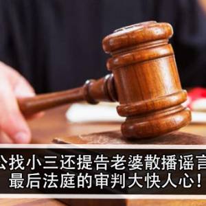 老公找小三还提告老婆散播谣言？！最后法庭的审判大快人心！