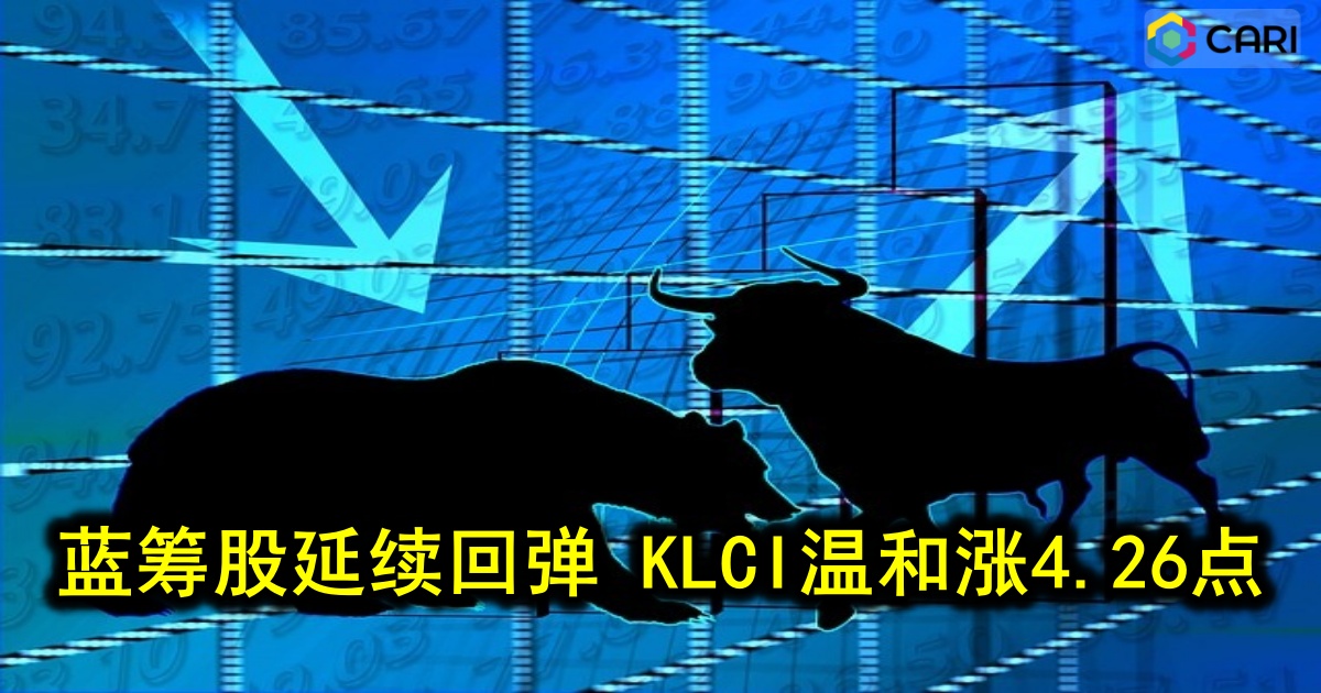 蓝筹股延续回弹 KLCI温和涨4.26点