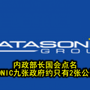 内政部长国会点名 DATASONIC九张政府约只有2张公开投标